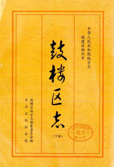 《鼓楼区志 下册》.pdf电子版_福建省志预览图1