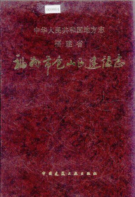 《福州市仓山区建设志》.pdf电子版_福建省志缩略图