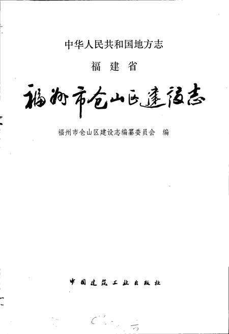 《福州市仓山区建设志》.pdf电子版_福建省志预览图1