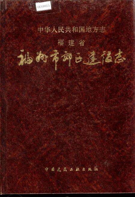 《福州市郊区建设志》.pdf电子版_福建省志缩略图