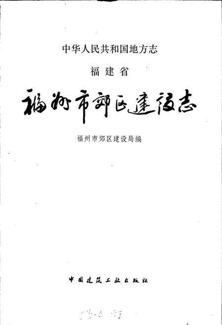 《福州市郊区建设志》.pdf电子版_福建省志预览图1