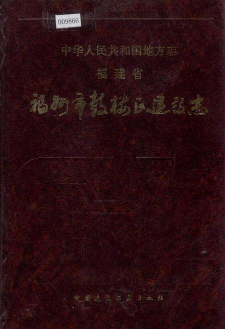 《福州市鼓楼区建设志》.pdf电子版_福建省志缩略图