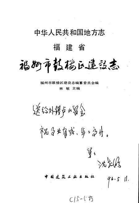 《福州市鼓楼区建设志》.pdf电子版_福建省志预览图1