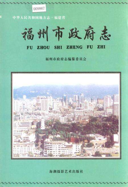 《福州市政府志》.pdf电子版_福建省志缩略图