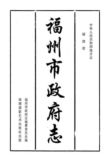 《福州市政府志》.pdf电子版_福建省志预览图1