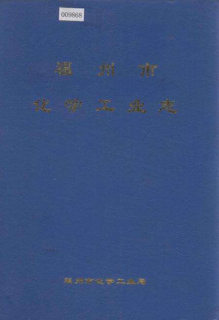 《福州市化学工业志》.pdf电子版_福建省志缩略图
