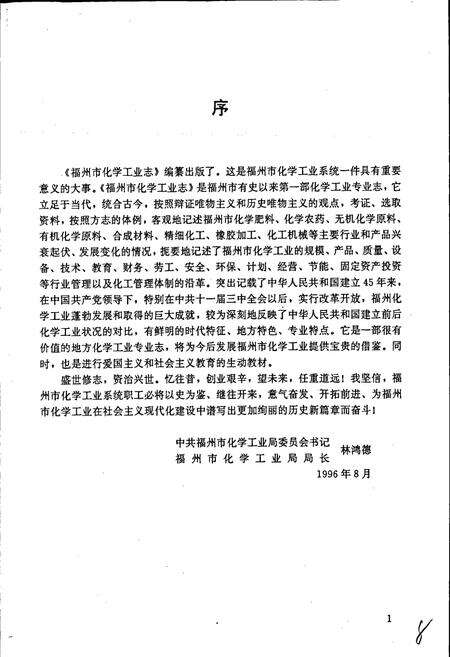 《福州市化学工业志》.pdf电子版_福建省志预览图4