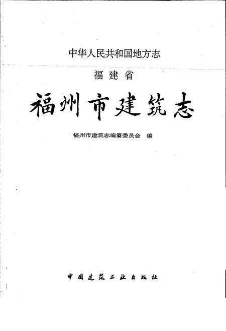 《福州市建筑志》.pdf电子版_福建省志预览图1