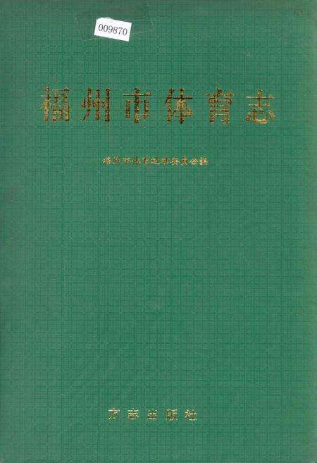 《福州市体育志》.pdf电子版_福建省志缩略图