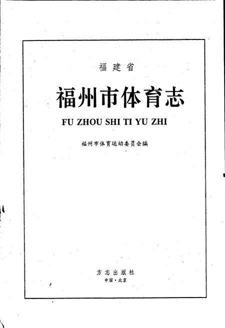 《福州市体育志》.pdf电子版_福建省志预览图1
