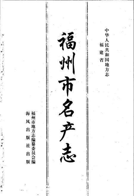 《福州市名产志》.pdf电子版_福建省志预览图1