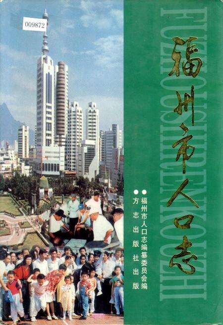 《福州市人口志》.pdf电子版_福建省志缩略图