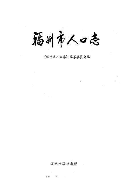《福州市人口志》.pdf电子版_福建省志预览图1