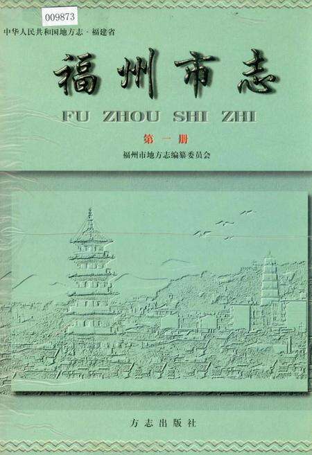 《福州市志 第一册》.pdf电子版_福建省志缩略图