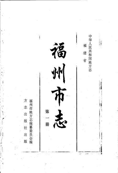 《福州市志 第一册》.pdf电子版_福建省志预览图1