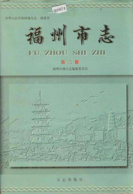 《福州市志 第二册》.pdf电子版_福建省志缩略图