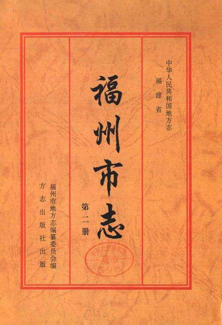 《福州市志 第二册》.pdf电子版_福建省志预览图1