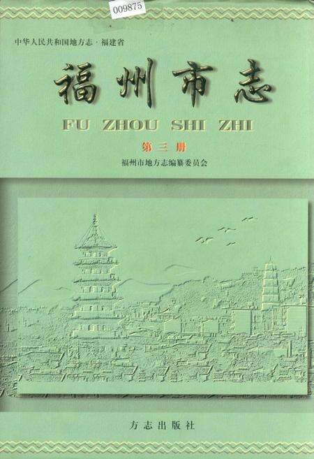 《福州市志 第三册》.pdf电子版_福建省志缩略图