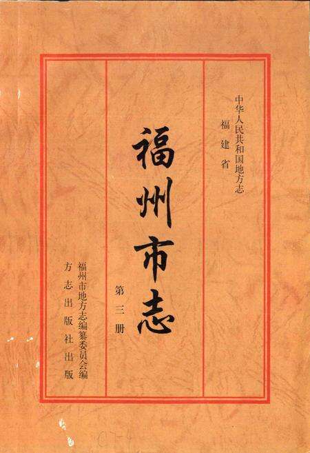 《福州市志 第三册》.pdf电子版_福建省志预览图1