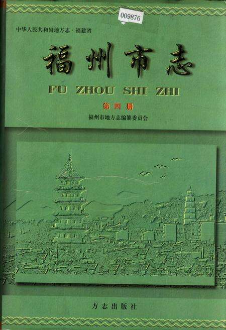 《福州市志 第四册》.pdf电子版_福建省志缩略图