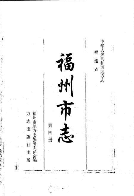 《福州市志 第四册》.pdf电子版_福建省志预览图1