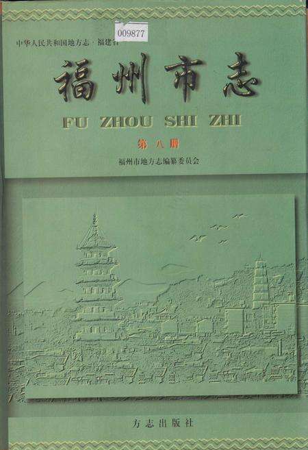 《福州市志 第八册》.pdf电子版_福建省志缩略图