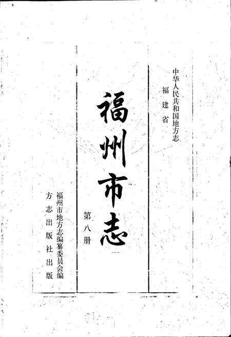 《福州市志 第八册》.pdf电子版_福建省志预览图1