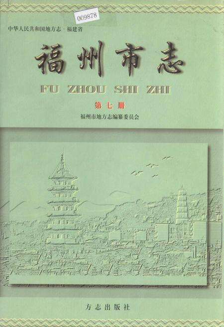 《福州市志 第七册》.pdf电子版_福建省志缩略图