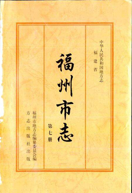 《福州市志 第七册》.pdf电子版_福建省志预览图1