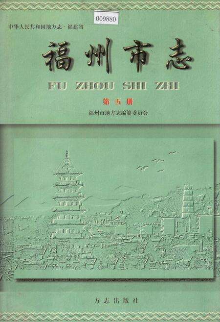《福州市志 第五册》.pdf电子版_福建省志缩略图