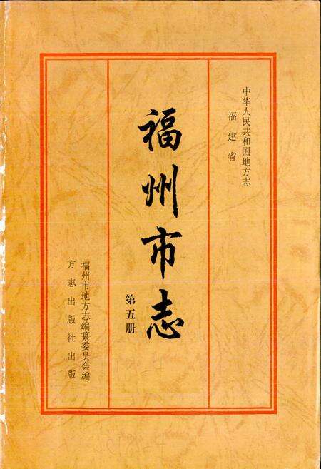 《福州市志 第五册》.pdf电子版_福建省志预览图1