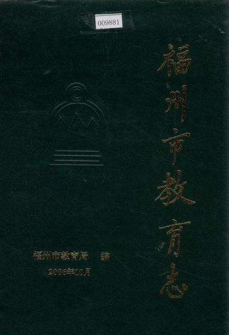 《福州市教育志》.pdf电子版_福建省志缩略图