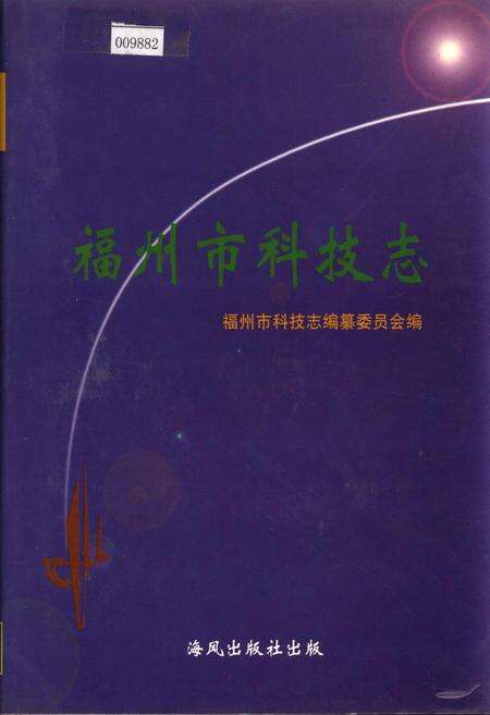 《福州市科技志》.pdf电子版_福建省志缩略图