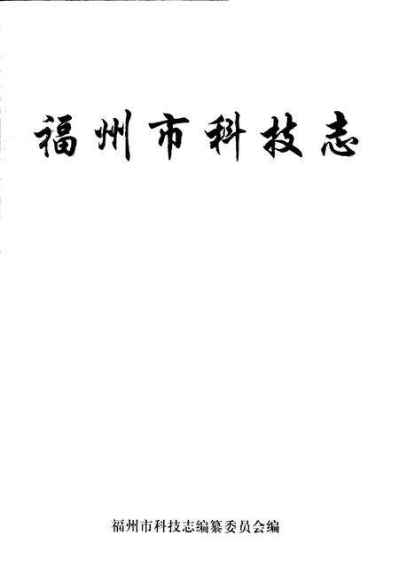 《福州市科技志》.pdf电子版_福建省志预览图1