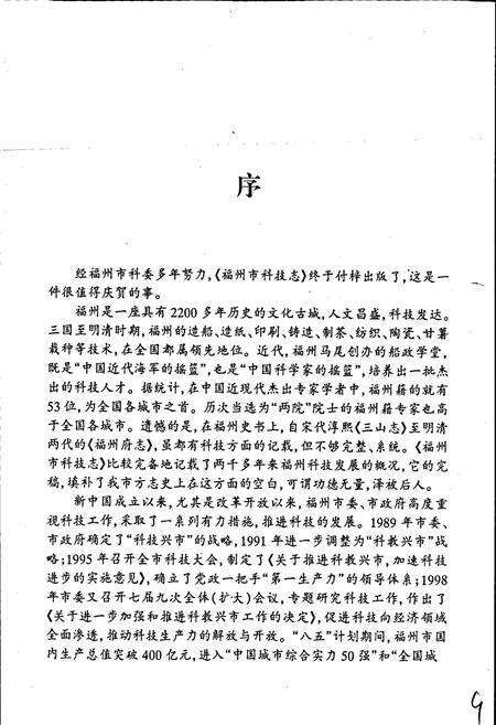 《福州市科技志》.pdf电子版_福建省志预览图4