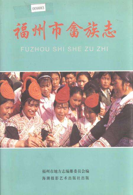 《福州市畲族志》.pdf电子版_福建省志缩略图