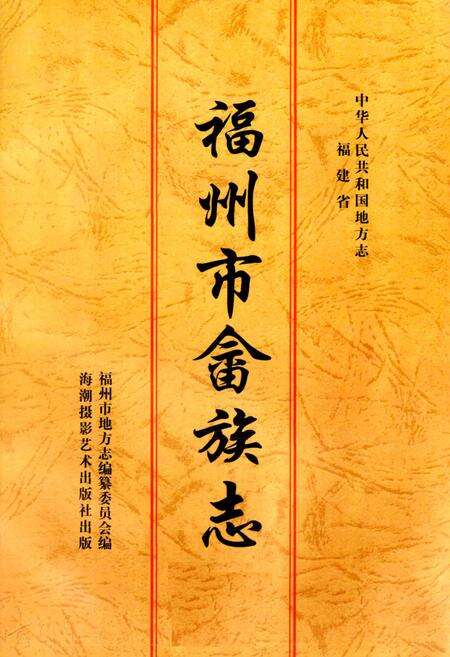 《福州市畲族志》.pdf电子版_福建省志预览图1