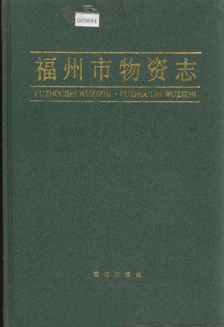 《福州市物资志》.pdf电子版_福建省志缩略图