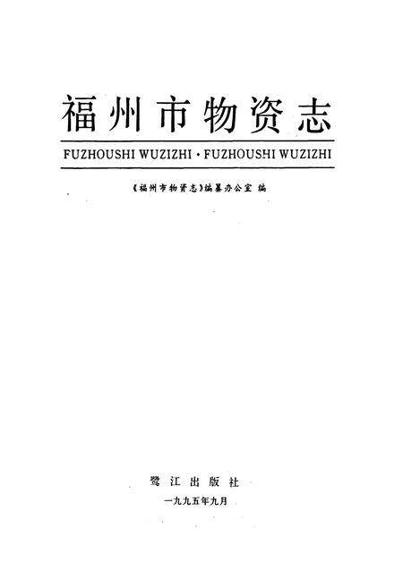 《福州市物资志》.pdf电子版_福建省志预览图1