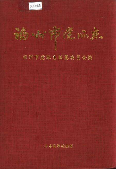 《福州市党派志》.pdf电子版_福建省志缩略图