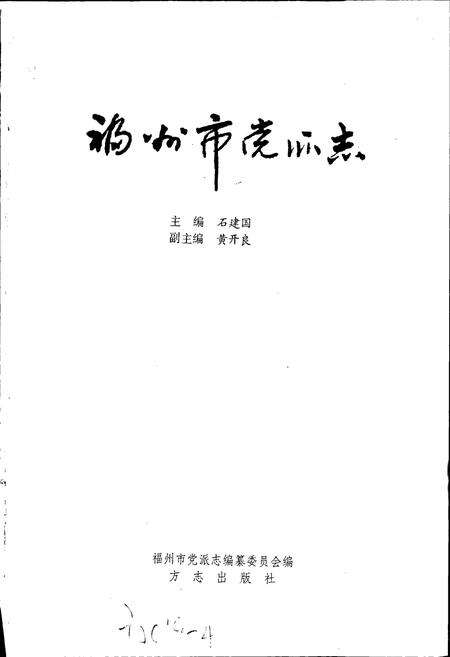 《福州市党派志》.pdf电子版_福建省志预览图1