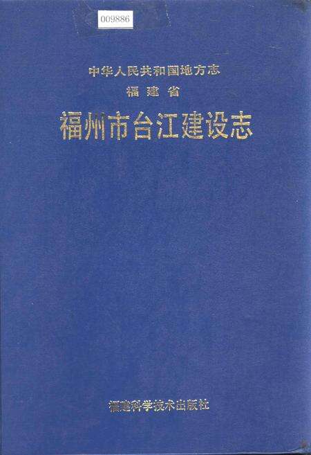 《福建省福州市台江建设志》.pdf电子版_福建省志缩略图