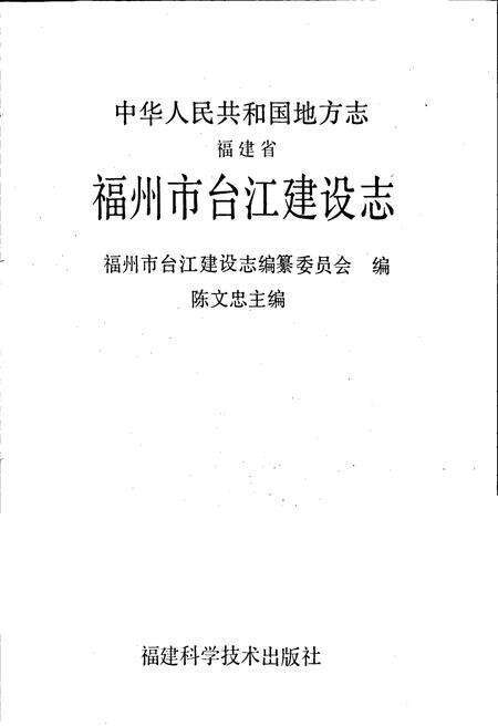 《福建省福州市台江建设志》.pdf电子版_福建省志预览图1