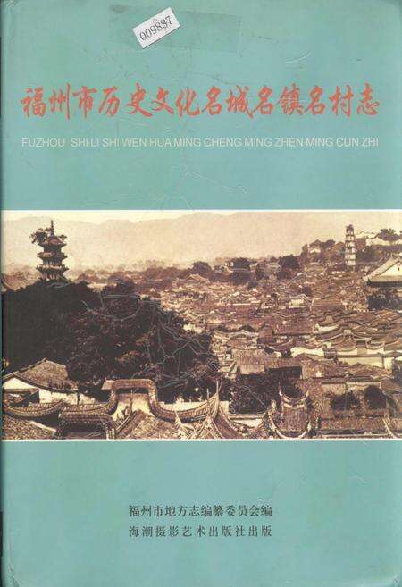 《福州市历史文化名城名镇名村志》.pdf电子版_福建省志缩略图