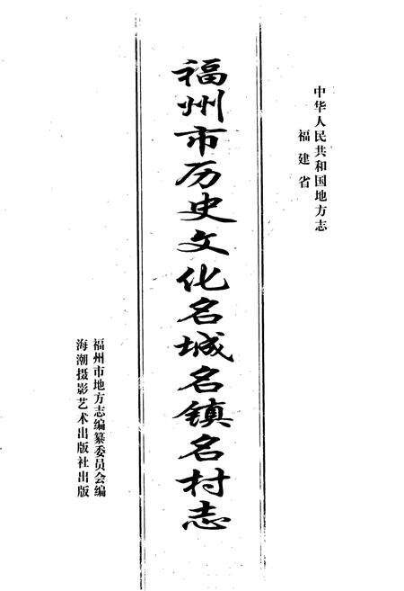 《福州市历史文化名城名镇名村志》.pdf电子版_福建省志预览图1