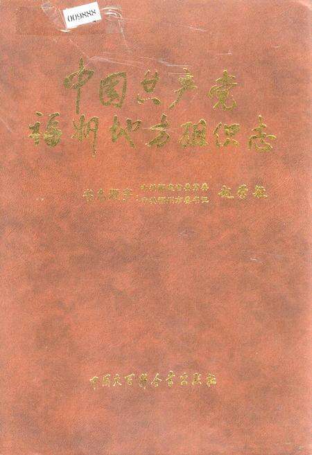 《中国共产党福州地方组织志》.pdf电子版_福建省志缩略图