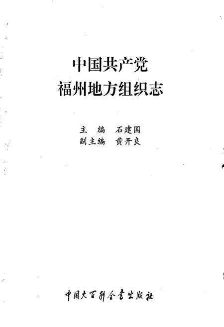 《中国共产党福州地方组织志》.pdf电子版_福建省志预览图1
