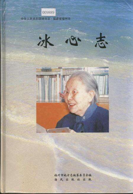 《冰心志》.pdf电子版_福建省志缩略图
