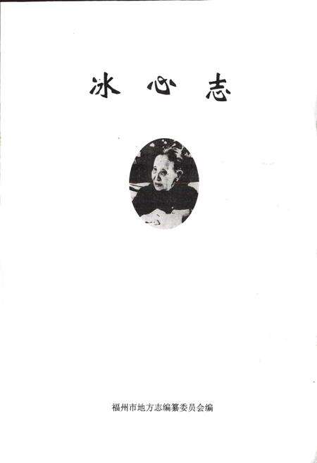 《冰心志》.pdf电子版_福建省志预览图1