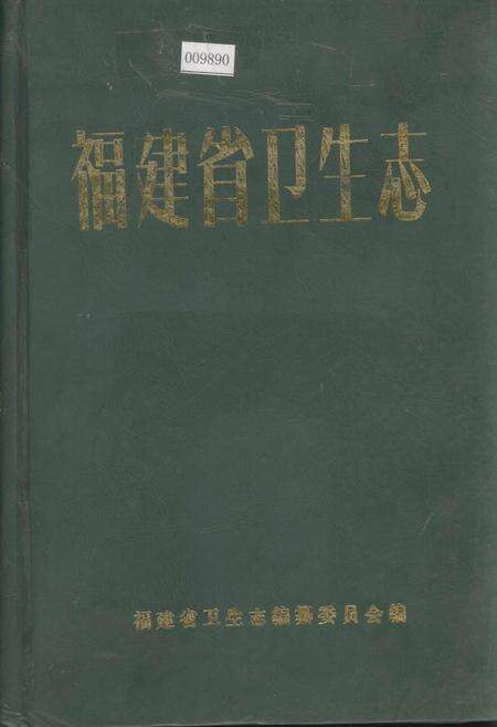 《福建省卫生志》.pdf电子版_福建省志缩略图